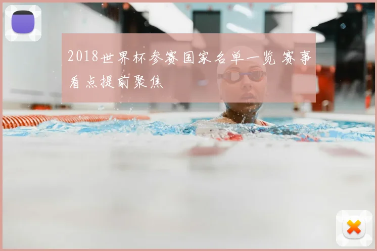 2018世界杯参赛国家名单一览 赛事看点提前聚焦