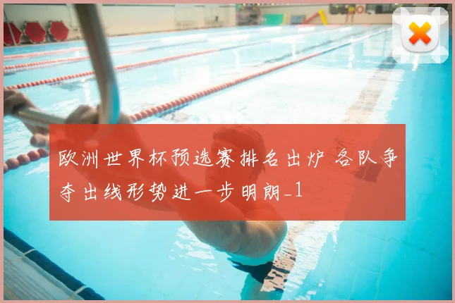 欧洲世界杯预选赛排名出炉 各队争夺出线形势进一步明朗_1