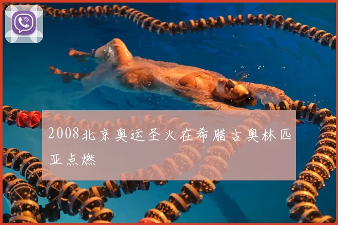 2008北京奥运圣火在希腊古奥林匹亚点燃