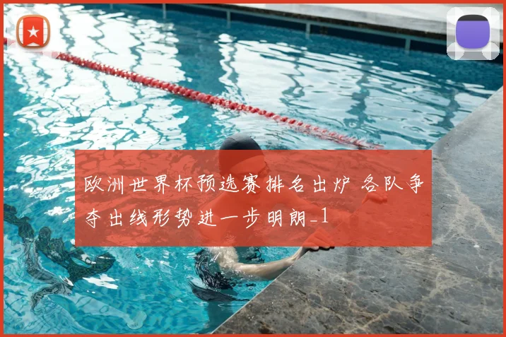 欧洲世界杯预选赛排名出炉 各队争夺出线形势进一步明朗_1