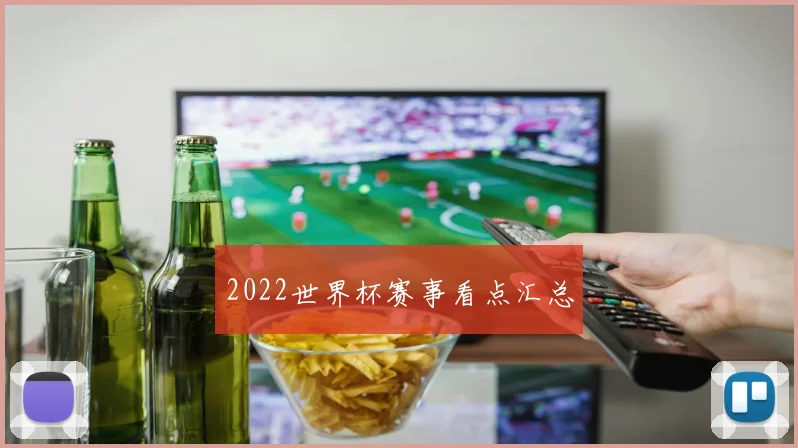 2022世界杯赛事看点汇总
