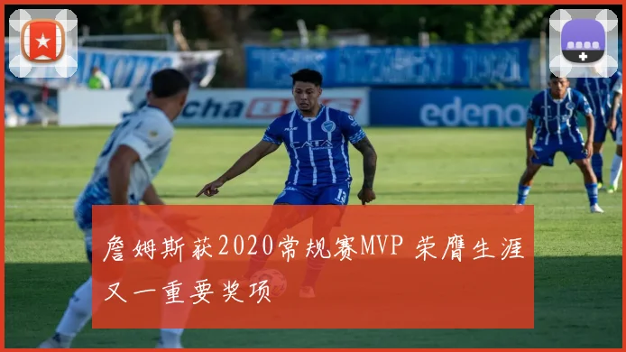 詹姆斯获2020常规赛MVP 荣膺生涯又一重要奖项