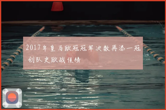 2017年皇马欧冠冠军次数再添一冠 创队史欧战佳绩
