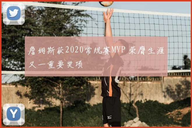 詹姆斯获2020常规赛MVP 荣膺生涯又一重要奖项