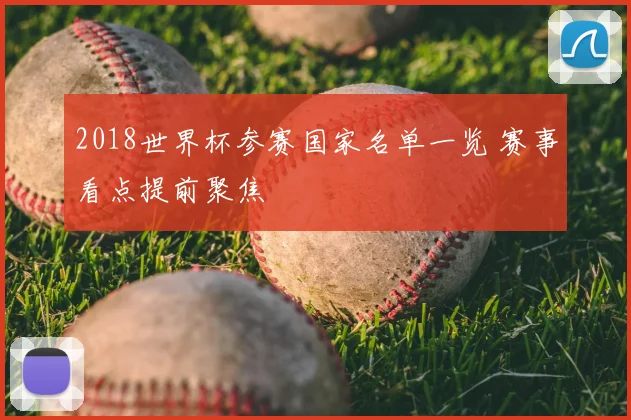 2018世界杯参赛国家名单一览 赛事看点提前聚焦