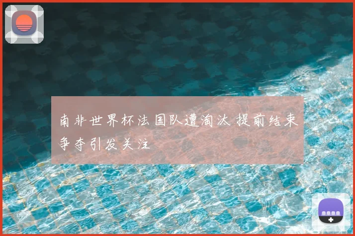 南非世界杯法国队遭淘汰 提前结束争夺引发关注