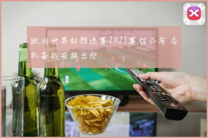 欧洲世界杯预选赛2021赛程公布 各队备战安排出炉