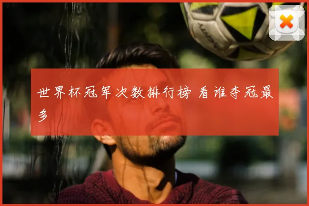 世界杯冠军次数排行榜 看谁夺冠最多